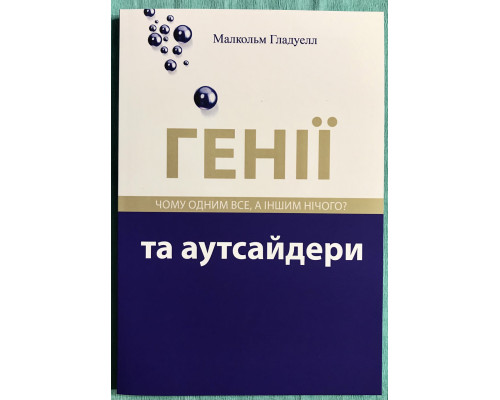Гении и аутсайдеры. Почему одним все а другим ничего. Малькольм Гладуэлл (украинский язык)