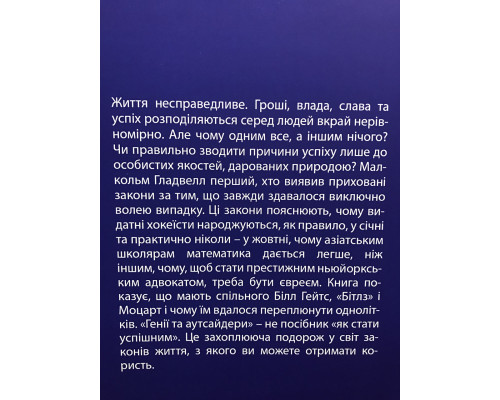 Гении и аутсайдеры. Почему одним все а другим ничего. Малькольм Гладуэлл (украинский язык)
