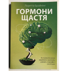 Гормоны счастья. Лоретта Бройнинг (на украинском языке)