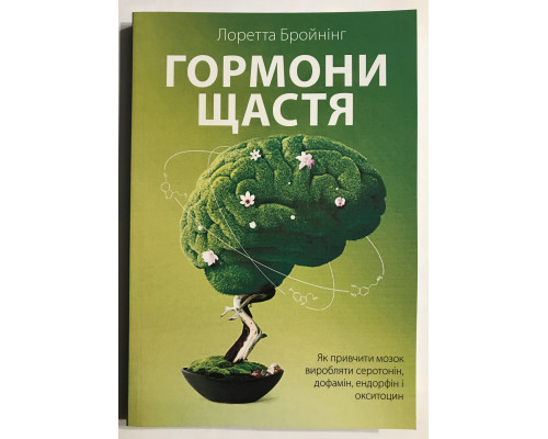 Гормоны счастья. Лоретта Бройнинг (на украинском языке)