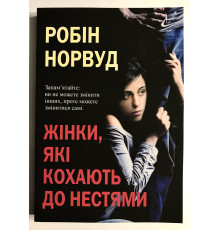 Женщины, которые любят слишком сильно. Робин Норвуд (на украинском языке)