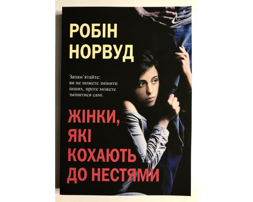 Женщины, которые любят слишком сильно. Робин Норвуд (на украинском языке)