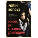 Женщины, которые любят слишком сильно. Робин Норвуд (на украинском языке)