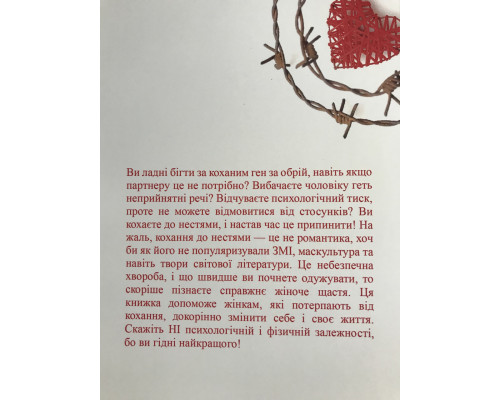 Женщины, которые любят слишком сильно. Робин Норвуд (на украинском языке)