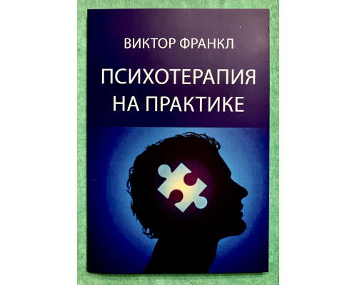Психотерапия на практике. Виктор Франкл