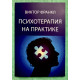 Психотерапия на практике. Виктор Франкл