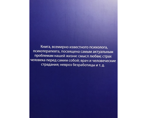 Психотерапия на практике. Виктор Франкл