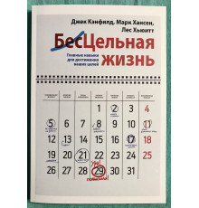 Бесцельная жизнь. Ключевые навыки для достижения ваших целей. Джек Кэнфилд, Марк Виктор Хансен и Лес Хьюитт