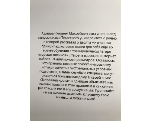 Заправляй кровать. Адмирал Уильям Г. Макрейвен