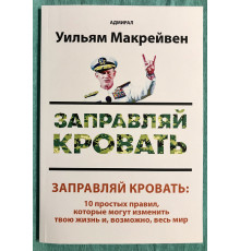 Заправляй кровать. Адмирал Уильям Г. Макрейвен
