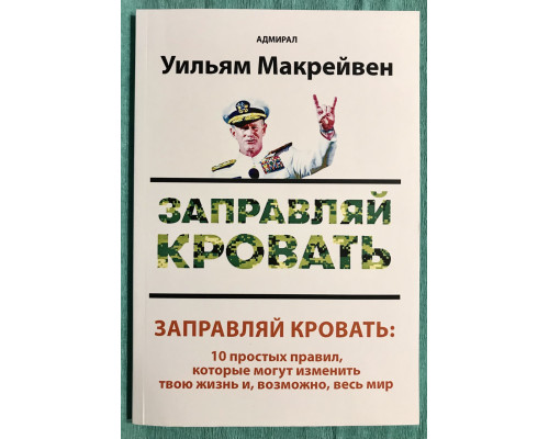 Заправляй кровать. Адмирал Уильям Г. Макрейвен