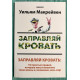 Заправляй кровать. Адмирал Уильям Г. Макрейвен