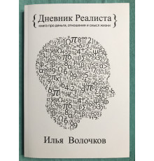 Щоденник Реаліста. Ілля Волочков