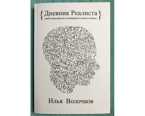 Щоденник Реаліста. Ілля Волочков