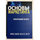 Основы маркетинга. Краткий курс. Филип Котлер