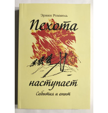 Пехота наступает. Эрвин Роммель