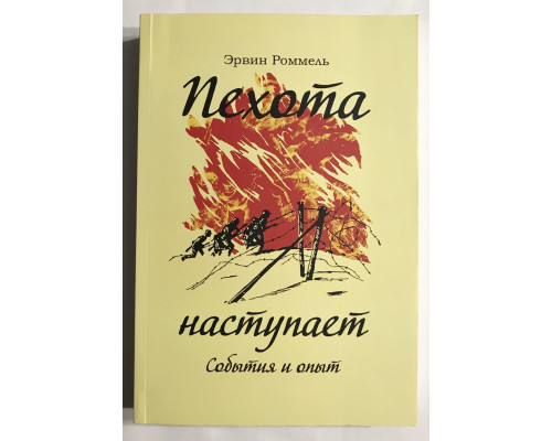 Пехота наступает. Эрвин Роммель