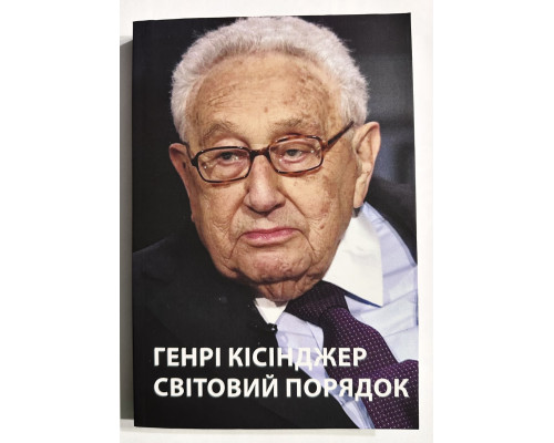 Мировой порядок. Генри Киссинджер (на украинском языке)