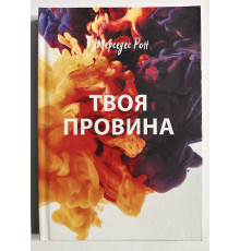 Твоя Вина. Мерседес Рон (украинский язык / твердый переплет)