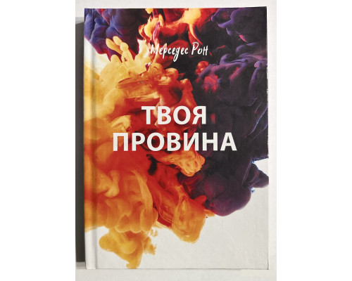 Твоя Вина. Мерседес Рон (украинский язык / твердый переплет)