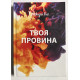 Твоя Вина. Мерседес Рон (украинский язык / твердый переплет)