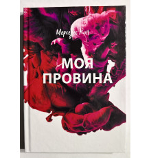 Книга Моя вина. Мерседес Рон (украинский язык/ твердый переплет)