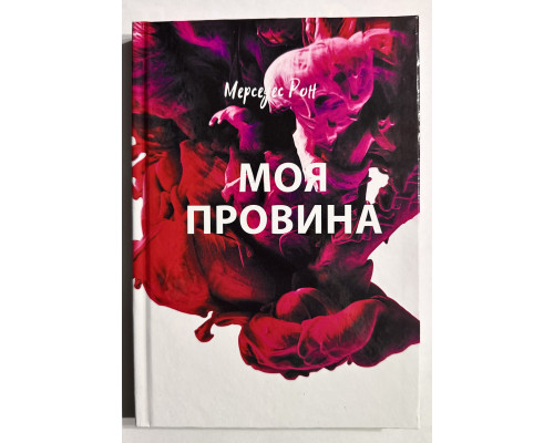 Книга Моя вина. Мерседес Рон (украинский язык/ твердый переплет)