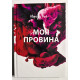 Книга Моя вина. Мерседес Рон (украинский язык/ твердый переплет)