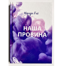 Наша вина. Мерседес Рон (на украинском языке/ твердый переплет)