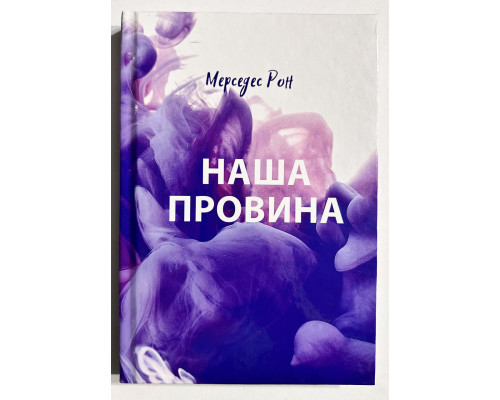 Наша вина. Мерседес Рон (на украинском языке/ твердый переплет)