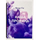 Наша вина. Мерседес Рон (на украинском языке/ твердый переплет)