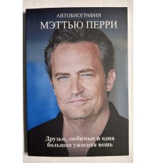 Друзья, любимые и одна большая ужасная вещь. Мэттью Перри