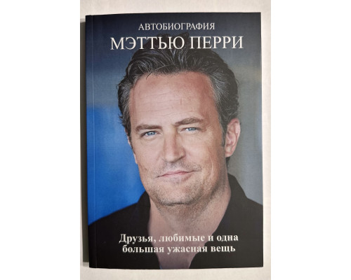 Друзья, любимые и одна большая ужасная вещь. Мэттью Перри