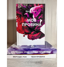 Комплект книг: Моя вина + Твоя вина + Наша вина. Рон Мерседес (на украинском языке/твердый переплет)