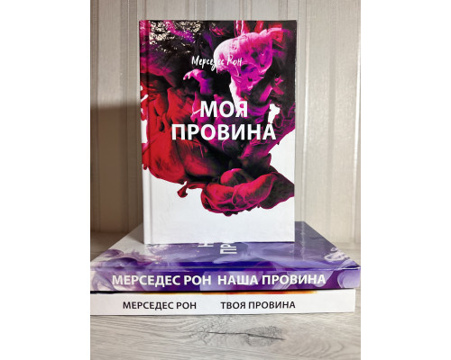 Комплект книг: Моя вина + Твоя вина + Наша вина. Рон Мерседес (на украинском языке/твердый переплет)