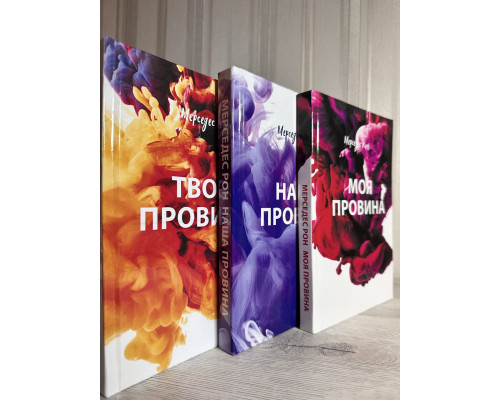 Комплект книг: Моя вина + Твоя вина + Наша вина. Рон Мерседес (на украинском языке/твердый переплет)