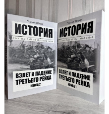 Взлет и падение третьего рейха. Уильям Ширер