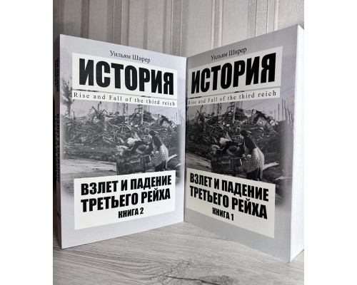 Взлет и падение третьего рейха. Уильям Ширер