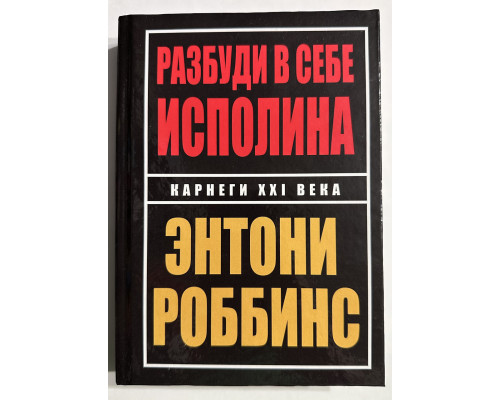 Разбуди в себе исполина. Энтони Роббинс (твердый переплет)