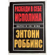 Разбуди в себе исполина. Энтони Роббинс (твердый переплет)