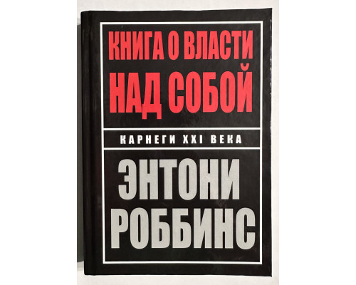 Книга о власти над собой. Энтони Роббинс (твердый переплет)