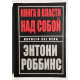 Книга о власти над собой. Энтони Роббинс (твердый переплет)