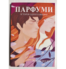 Духи. История одного убийцы. Патрик Зюскинд (На украинском языке)