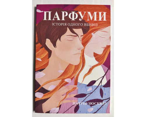 Духи. История одного убийцы. Патрик Зюскинд (На украинском языке)