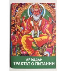Трактат о питании. Ар Эддар
