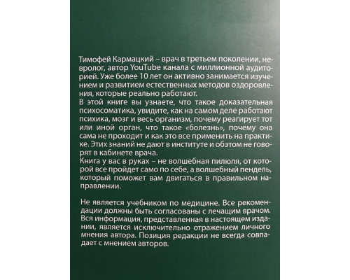 Доказательная психосоматика. Тимофей Кармацкий