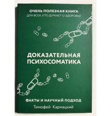 Доказательная психосоматика. Тимофей Кармацкий