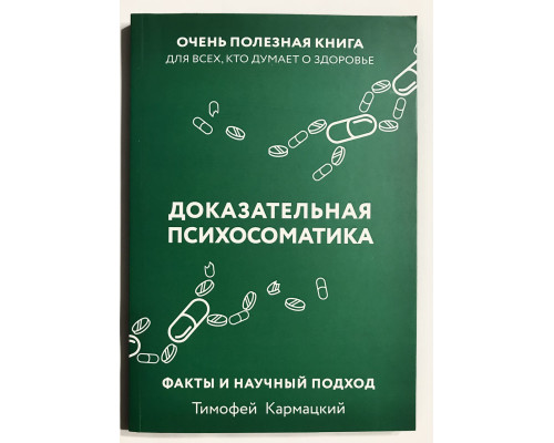 Доказательная психосоматика. Тимофей Кармацкий