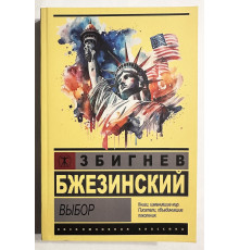 Выбор. Збигнев Бжезинский