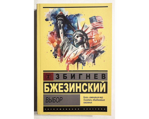 Выбор. Збигнев Бжезинский